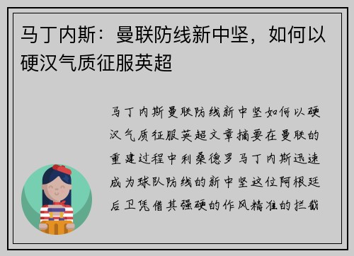 马丁内斯:曼联防线新中坚,如何以硬汉气质征服英超 马丁内斯:曼联防线新中坚,如何以硬汉气质征服英超
