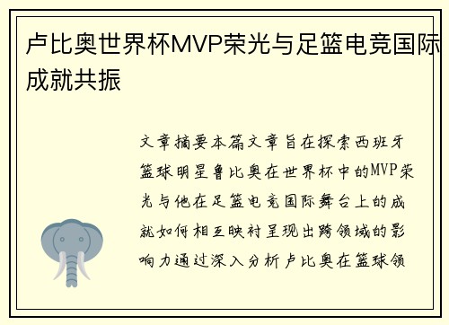卢比奥世界杯MVP荣光与足篮电竞国际成就共振 卢比奥世界杯MVP荣光与足篮电竞国际成就共振