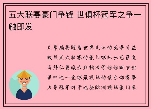 五大联赛豪门争锋 世俱杯冠军之争一触即发 五大联赛豪门争锋 世俱杯冠军之争一触即发