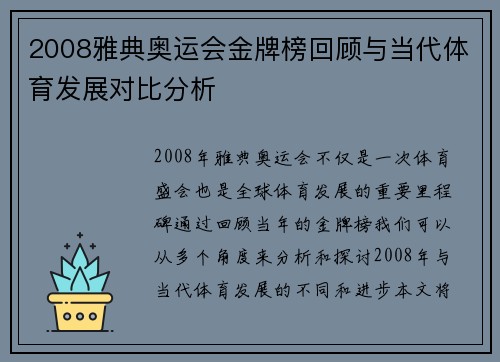 2008雅典奥运会金牌榜回顾与当代体育发展对比分析 2008雅典奥运会金牌榜回顾与当代体育发展对比分析