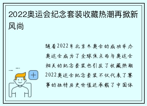2022奥运会纪念套装收藏热潮再掀新风尚 2022奥运会纪念套装收藏热潮再掀新风尚