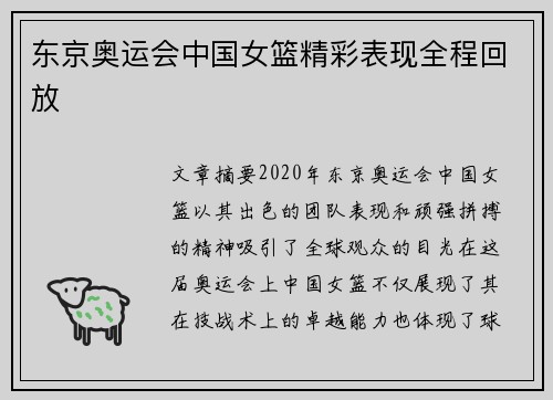 东京奥运会中国女篮精彩表现全程回放 东京奥运会中国女篮精彩表现全程回放