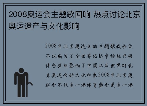 2008奥运会主题歌回响 热点讨论北京奥运遗产与文化影响 2008奥运会主题歌回响 热点讨论北京奥运遗产与文化影响